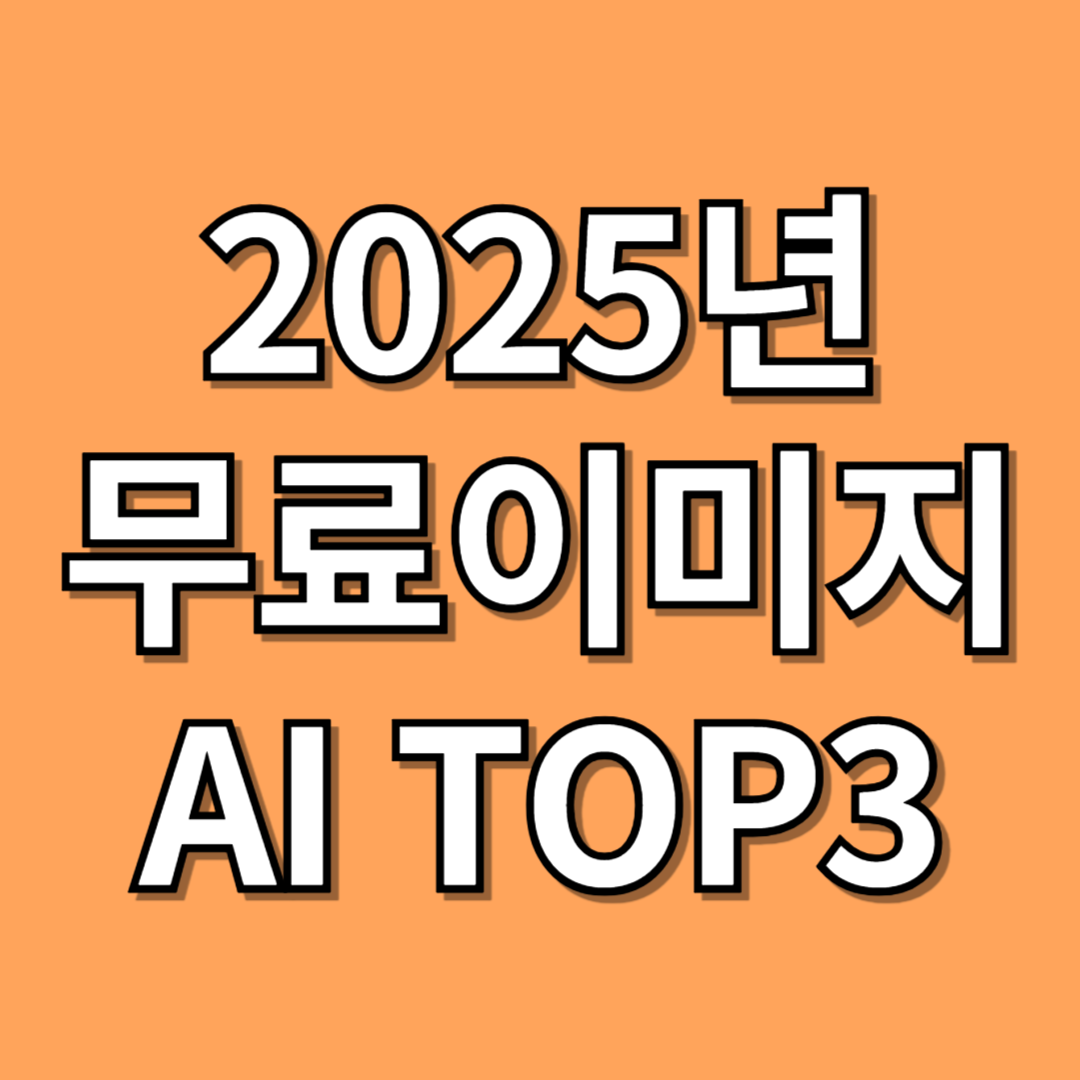 2025년 무료 이미지 생성 AI TOP 3