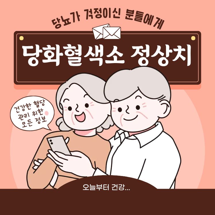 당화혈색소 정상치