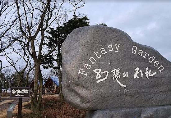 환상의정원