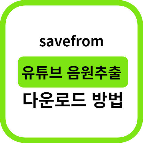 유튜브 음원추출 방법