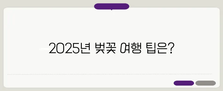 일본 벚꽃 여행 완벽 가이드 2025년 개화 시기와 추천 명소를 필요로 하는 당신에게 꼭 맞춘 정보입니다.
