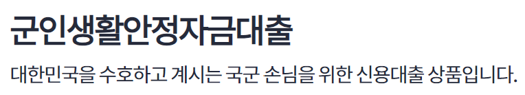 하나은행 군인생활안정자금대출