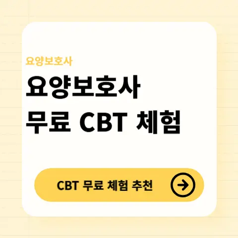 요양보호사-CBT체험하기