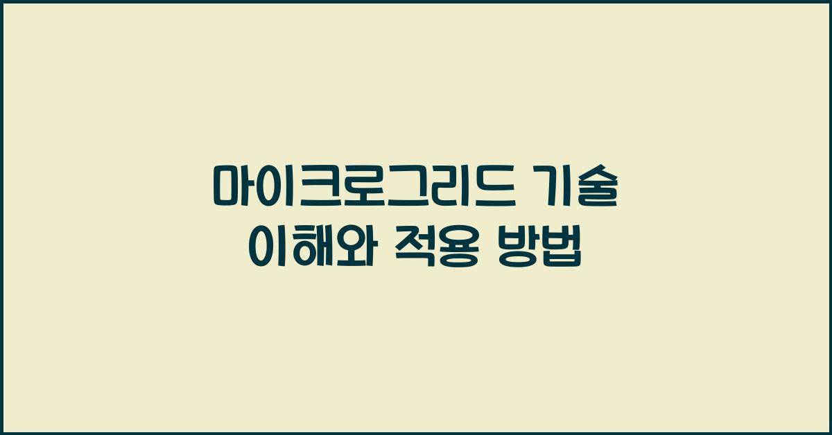 마이크로그리드 기술