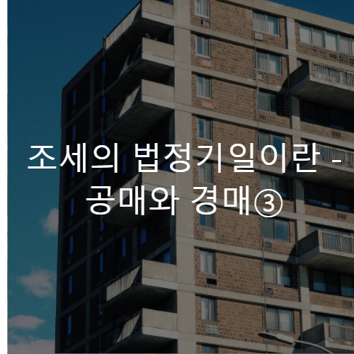 조세-법정기일
