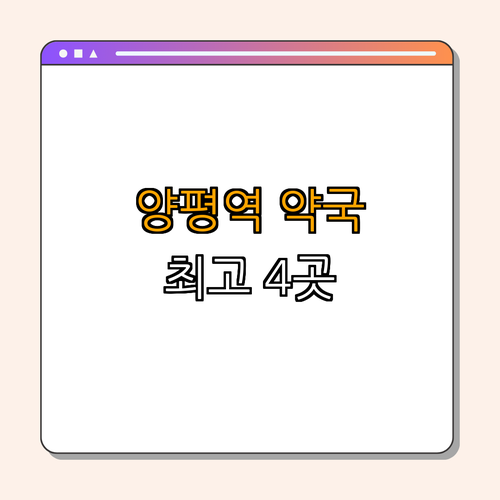 5호선 양평역 약국 BEST4 | 24시 약국 검색 | 심야 약국 찾기 | 토요일 약국 운영 | 일요일 폐점없는 약국 | 공휴일 약국 총정리
