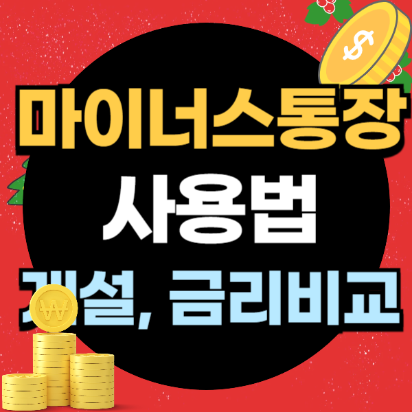 마이너스통장 사용법
