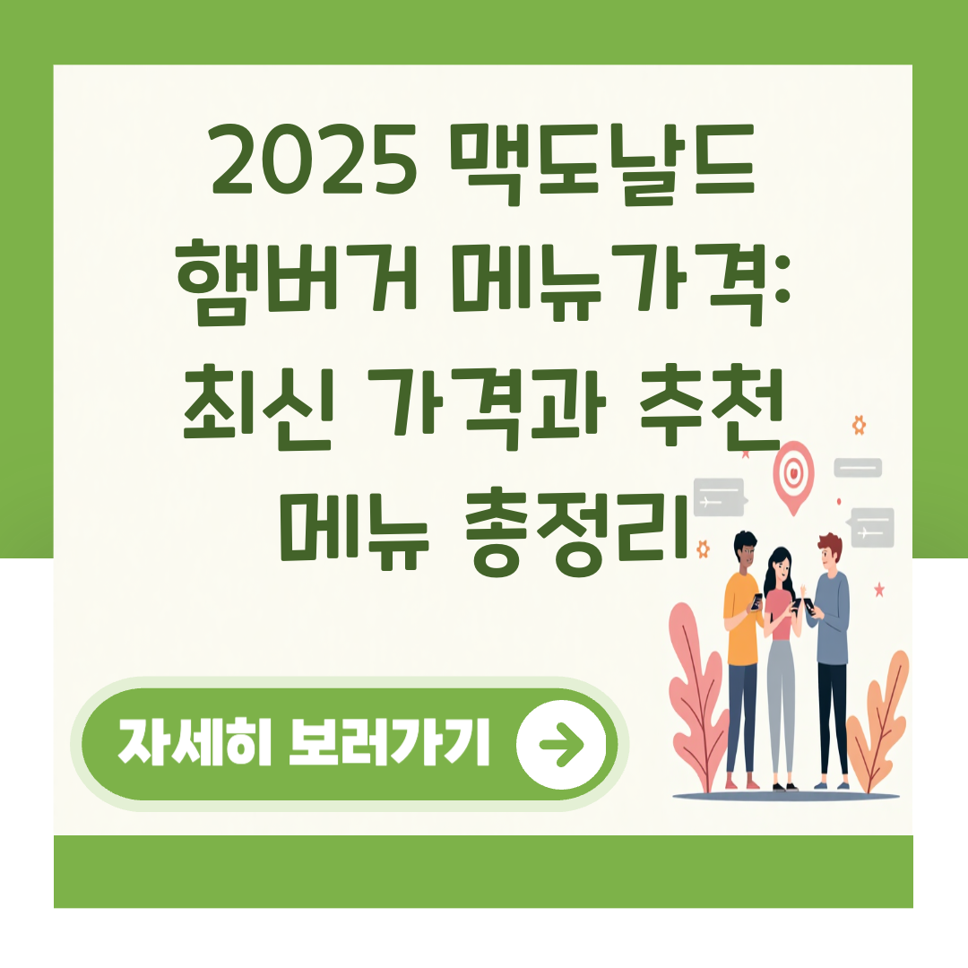 2025 맥도날드 햄버거 메뉴가격: 최신 가격과 추천 메뉴 총정리 대표 이미지