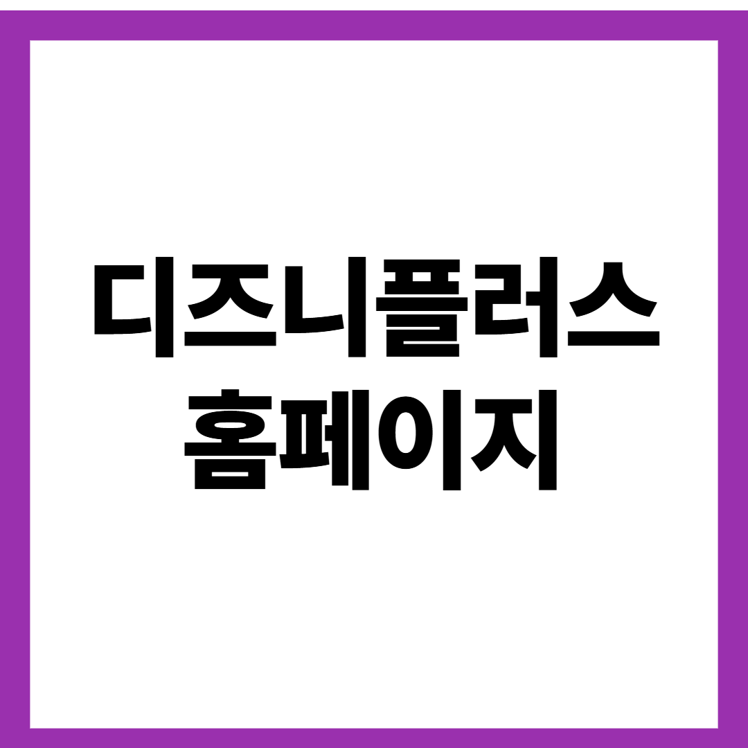 디즈니플러스 홈페이지