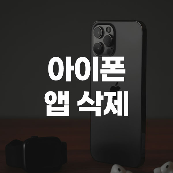 아이폰 앱 삭제