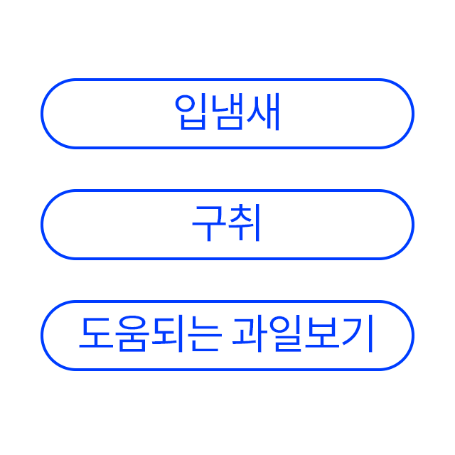 입냄새/구취 도움되는 과일 보기