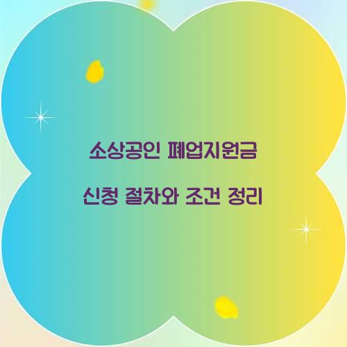 소상공인 폐업지원금