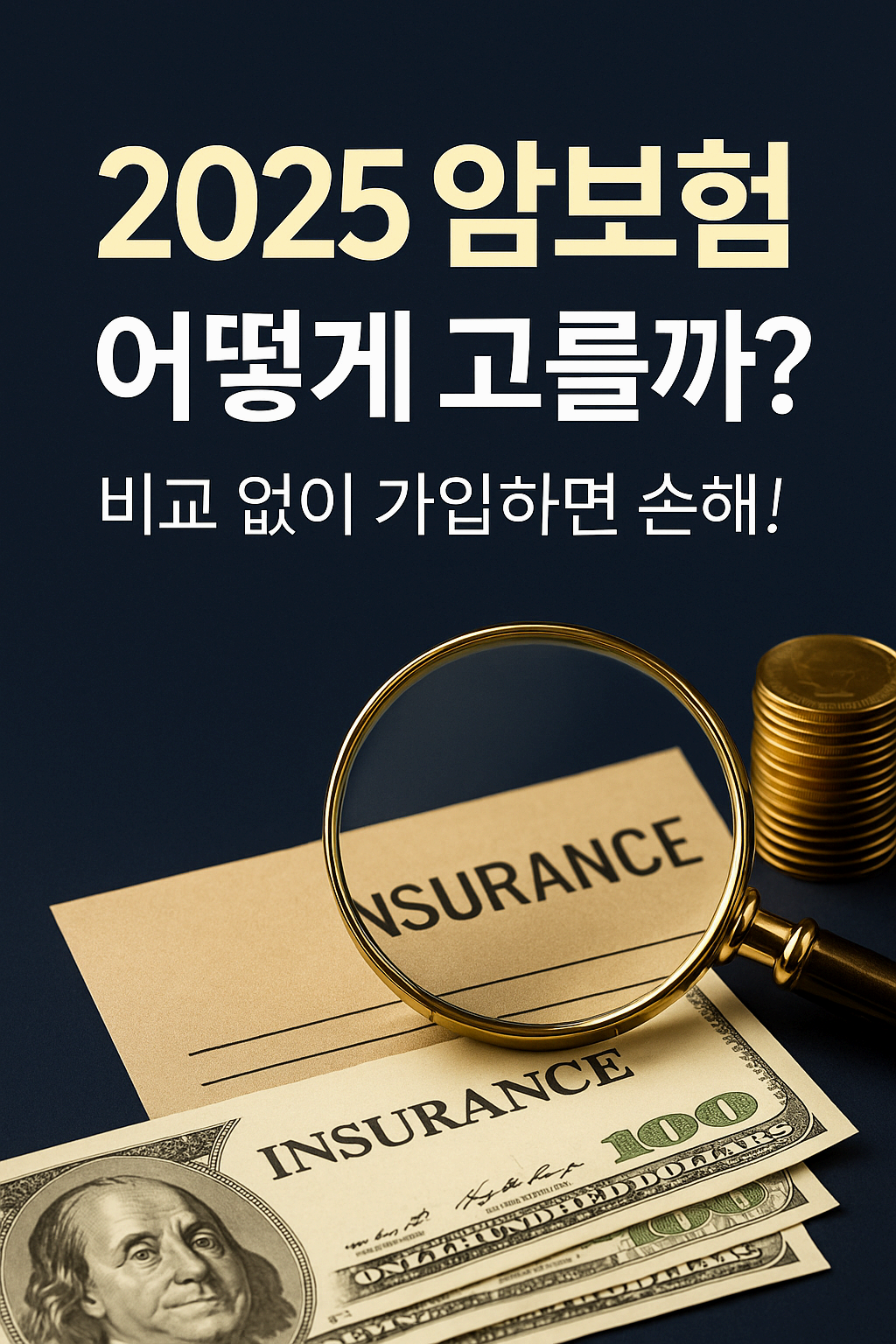 암보험 비교로 최적의 선택하기｜보장 범위&middot;보험료&middot;환급형까지 총정리