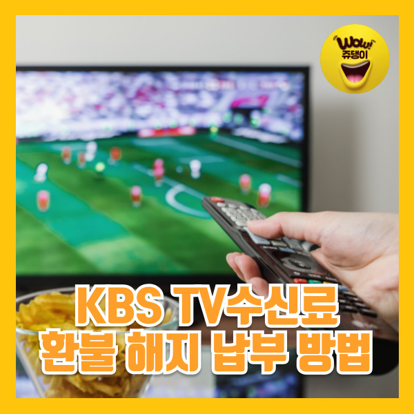 KBS TV수신료 해지 KBS수신료 인상 해지방법 환불방법 정리