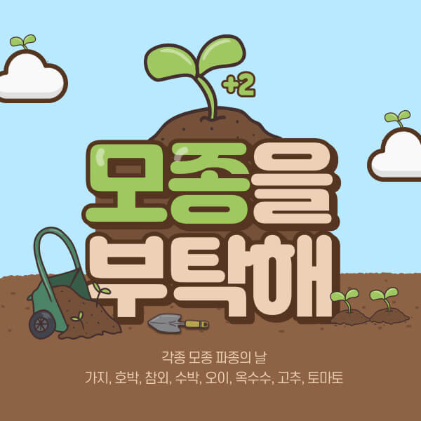 4월 농작물 모종 파종