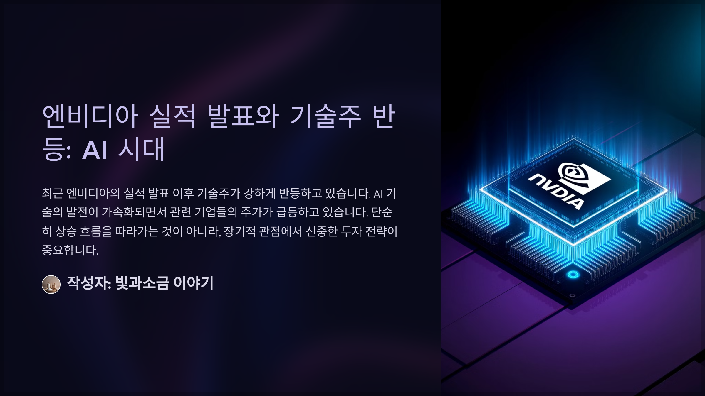 엔비디아 실적 발표와 기술주 반등: AI 시대