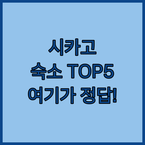 시카고 여행 숙소 베스트 5 상세 분..