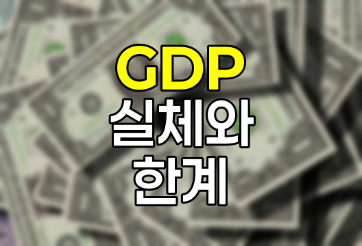 GDP의 실체와 한계, 국가 경제력 측정의 양면성