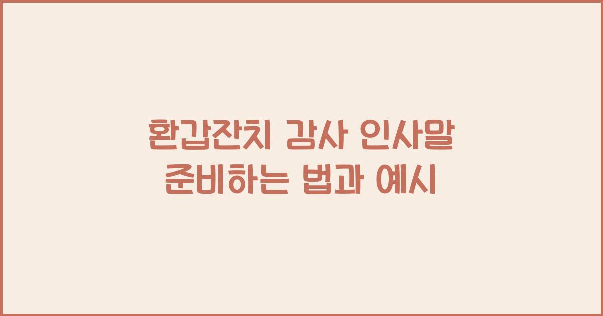 환갑잔치 감사 인사말