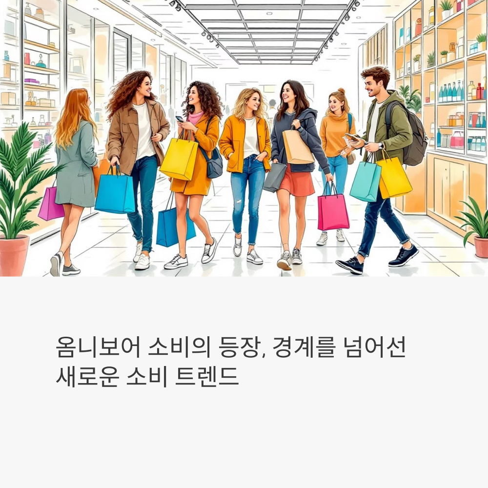 옴니보어 소비의 등장 ‘토핑경제’의 확산 썸네일