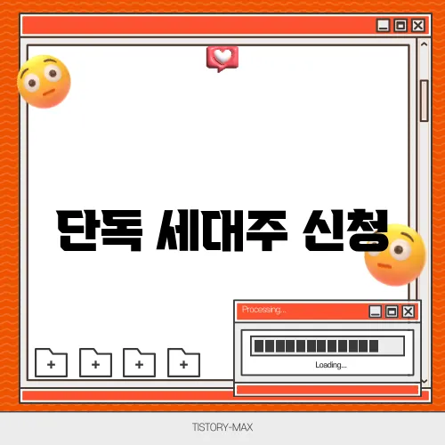 단독 세대주 신청