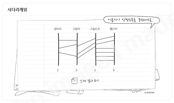 네이버_사다리게임