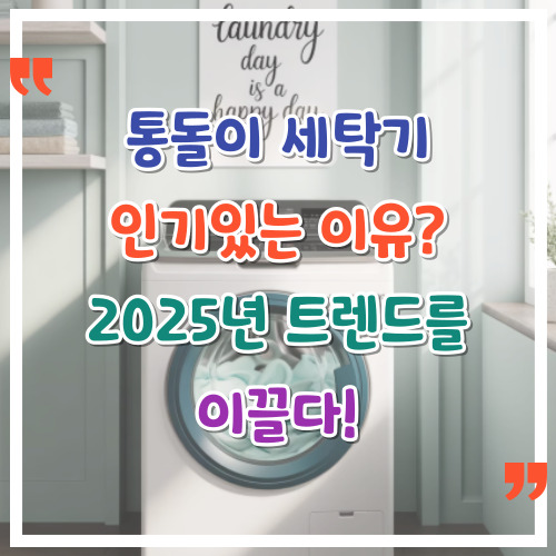 통돌이-세탁기-인기있는-이유-2025년-트렌드를-이끌다