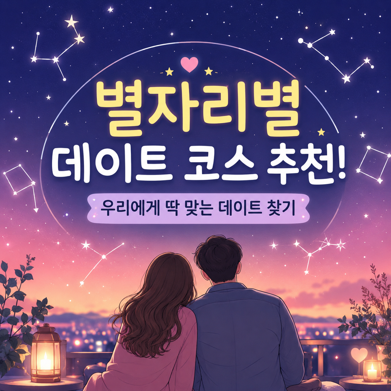 별자리별 데이트 코스