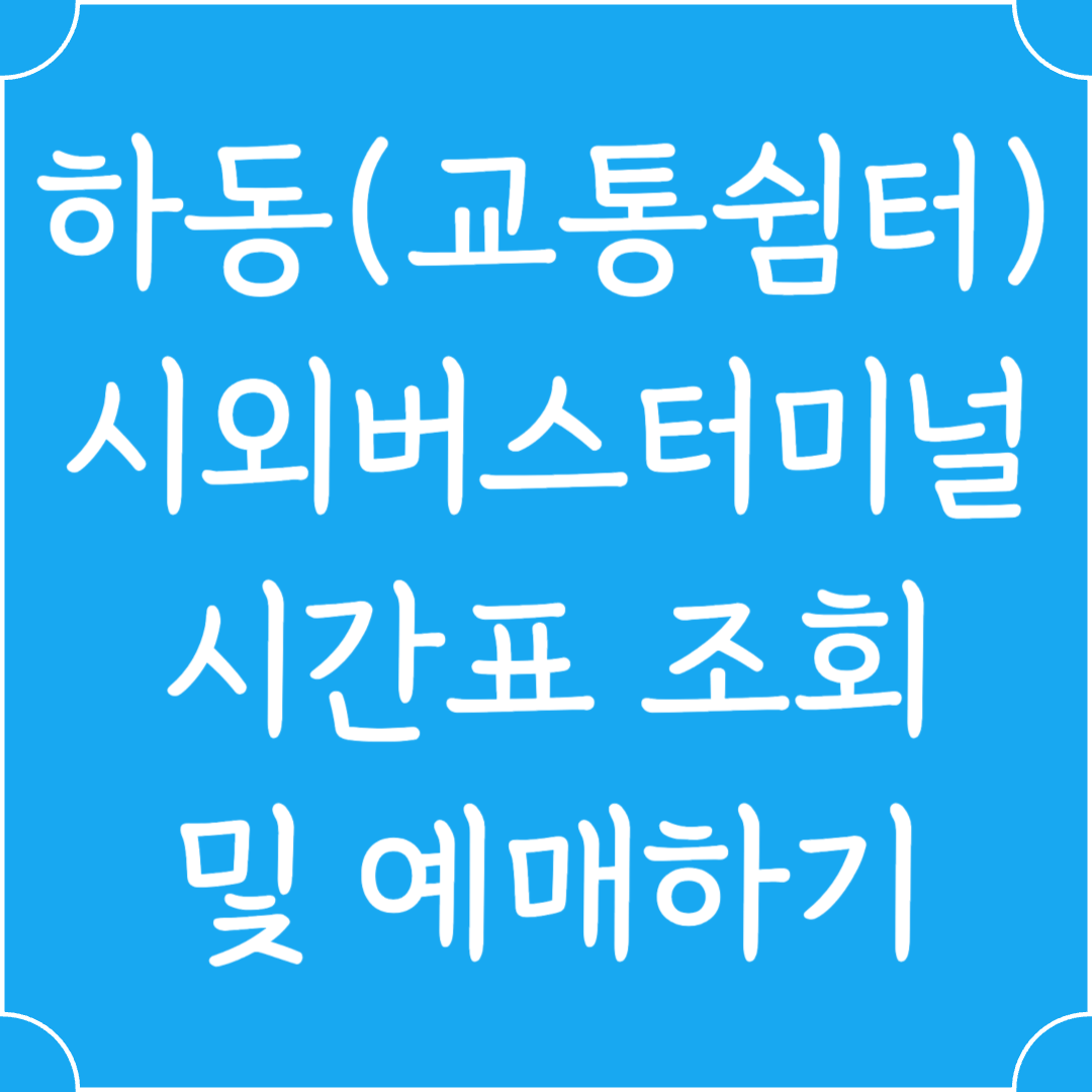 하동(교통쉼터) 시외버스터미널 시간표조회 예매하기