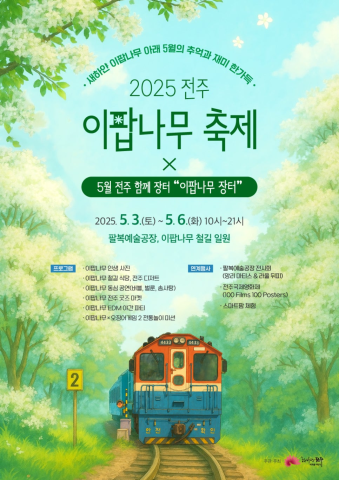전주 이팝나무 축제 
