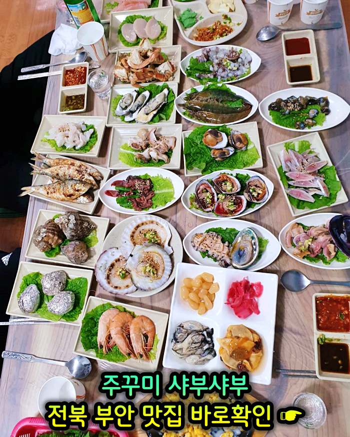 부안 곰소 맛집 주꾸미 샤부샤부