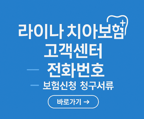 라이나생명 치아보험 고객센터