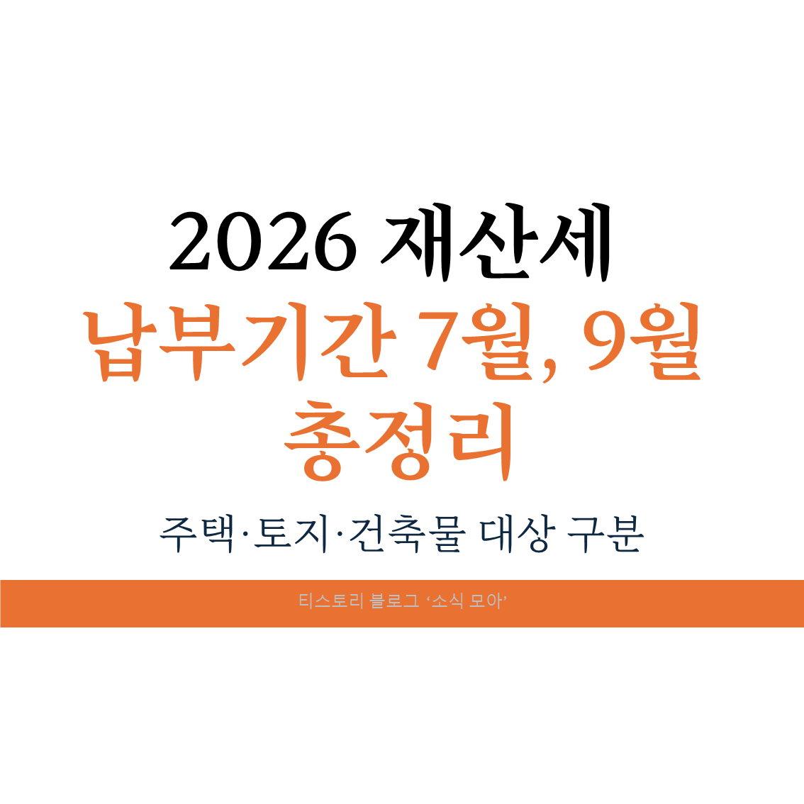 2026 재산세 납부기간 7월 9월 총정리 ❘ 주택·토지·건축물 대상 구분