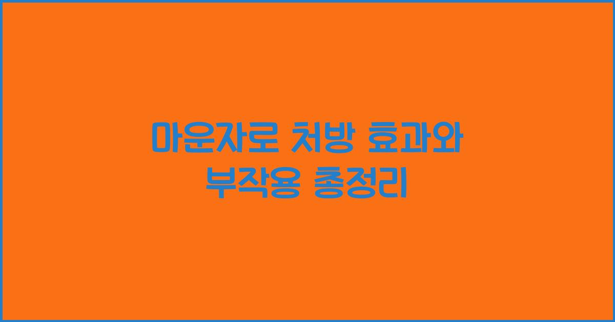 마운자로 처방