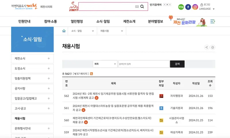 제천시청-구인구직-공공일자리-게시판