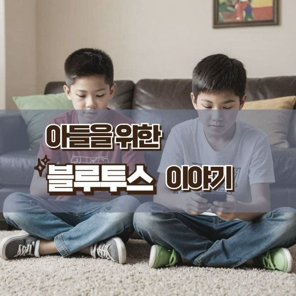 아들을 위한 블루투스 이야기