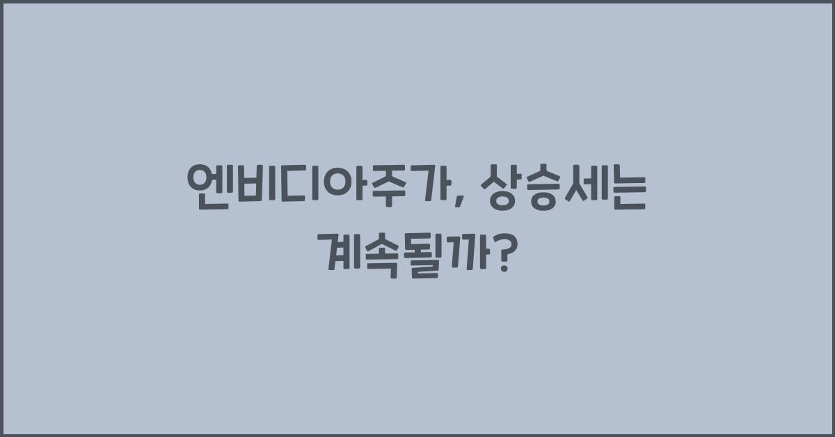 엔비디아주가