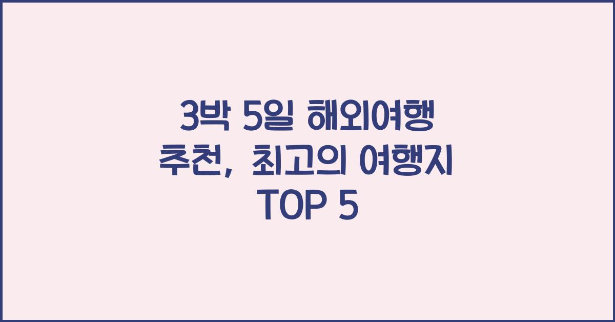 3박 5일 해외여행 추천
