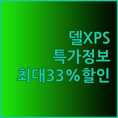 델 XPS 13 플러스 9320 특가