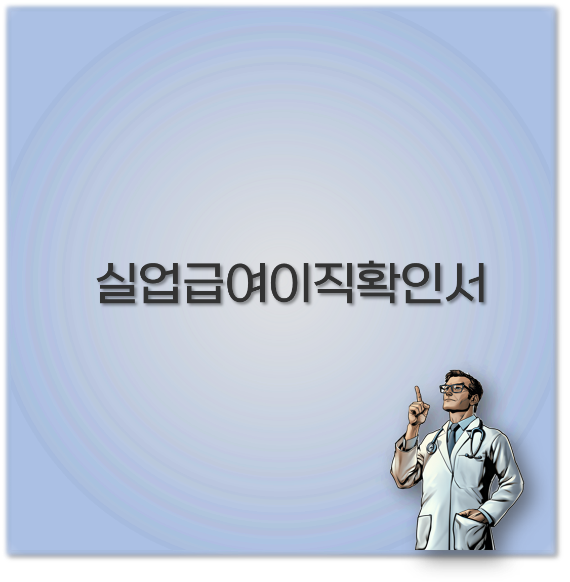 실업급여이직확인서