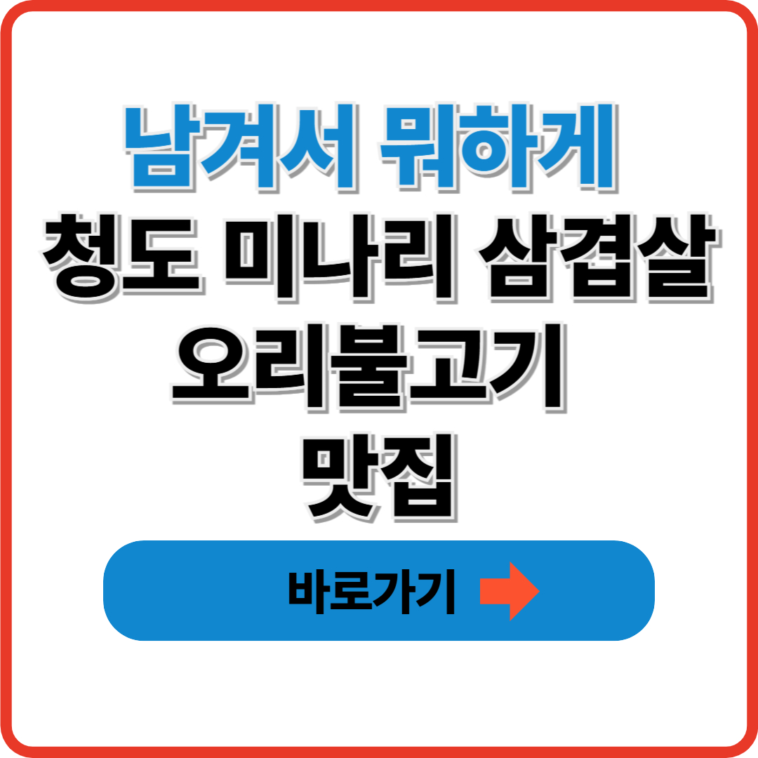 남겨서 뭐하게 청도 미나리 삼겹살 오리불고기 맛집