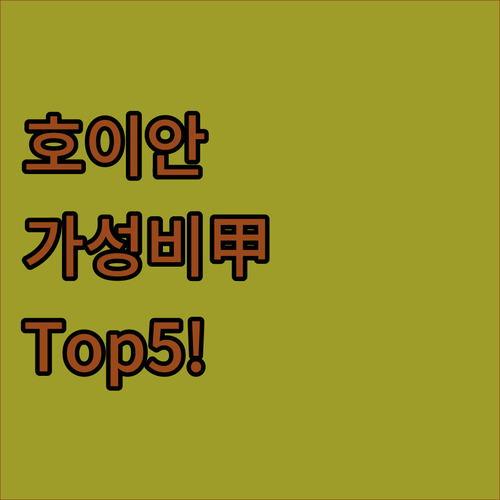베트남 호이안 숙소 추천 올드타운 근..