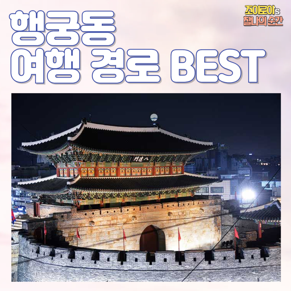 행궁동 여행 경로 추천 (필수코스)