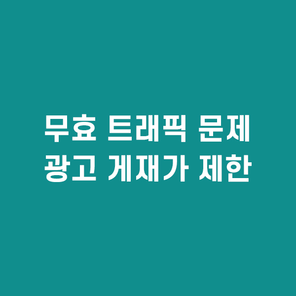 무효 트래픽 문제로 인해 현재 계정에서 광고 게재가 제한