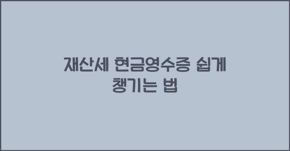 재산세 현금영수증