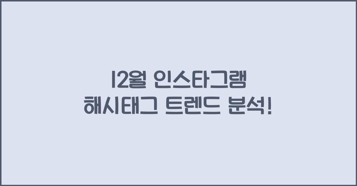 12월 인스타그램 해시태그