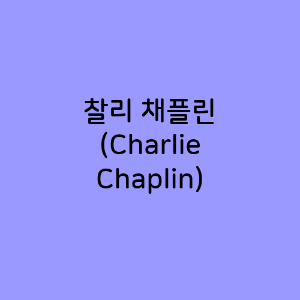 찰리 채플린 (Charlie Chaplin)