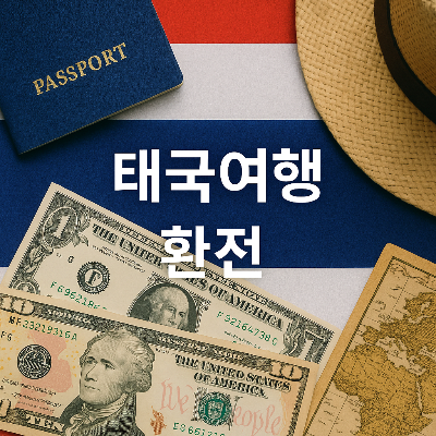 태국 국기 배경 위에 여권, 달러 지폐, 태국 여행 지도, 밀짚모자가 자연스럽게 배치되고, 흰색으로 &quot;태국여행 환전&quot; 문구가 중앙에 강조되어 있는 실사 스타일의 이미지.