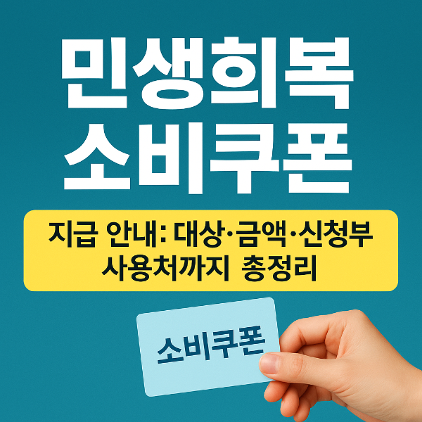 민생회복 소비쿠폰 지급 안내: 대상&middot;금액&middot;신청부터 사용처까지 총정리