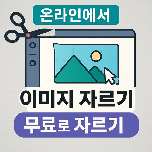 온라인에서 무료로 이미지 자르기 섬네일